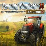 Farming Simulator 14 -ポケット農園 2-